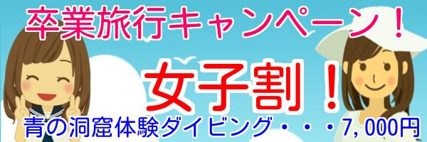 卒業旅行女子割格安沖縄青の洞窟 体験ダイビング