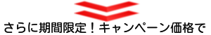 格安
