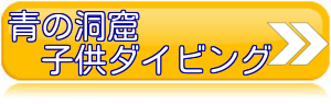 青の洞窟子供体験ダイビング