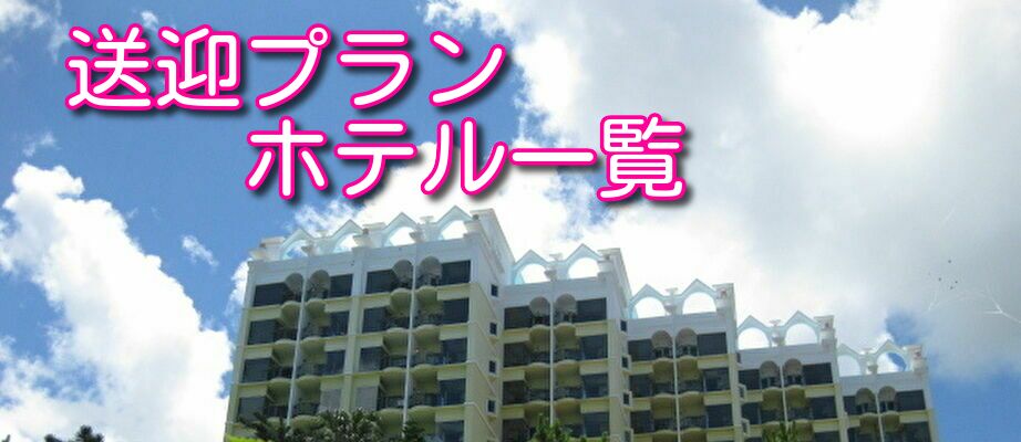 青の洞窟送迎ホテル一覧