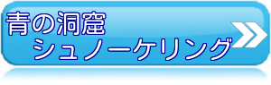 青の洞窟シュノーケリング