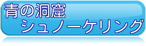 青の洞窟シュノーケリング